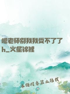 嗯老师别我我受不了了h