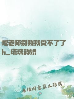 嗯老师别我我受不了了h