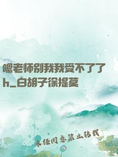 嗯老师别我我受不了了h