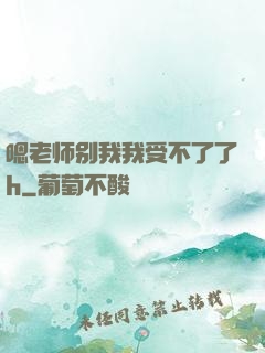 嗯老师别我我受不了了h