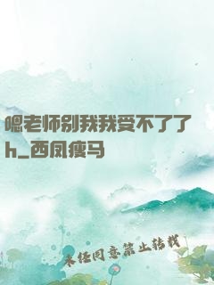 嗯老师别我我受不了了h