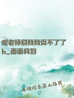 嗯老师别我我受不了了h