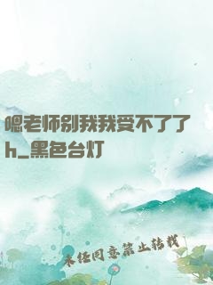 嗯老师别我我受不了了h