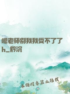 嗯老师别我我受不了了h