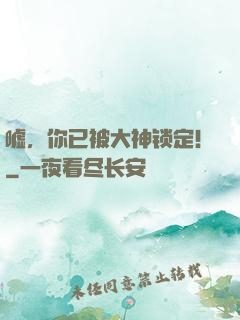 嘘，你已被大神锁定！