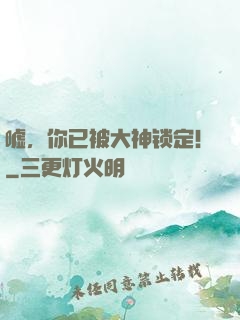 嘘，你已被大神锁定！