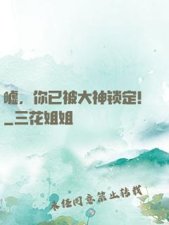 嘘，你已被大神锁定！
