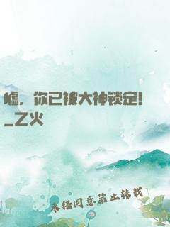 嘘，你已被大神锁定！