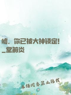 嘘，你已被大神锁定！