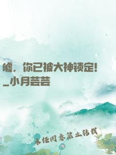 嘘，你已被大神锁定！