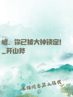 嘘，你已被大神锁定！