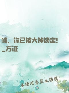 嘘，你已被大神锁定！