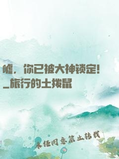 嘘，你已被大神锁定！