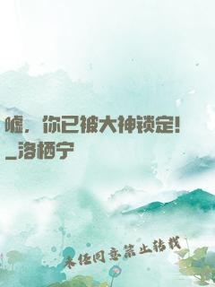 嘘，你已被大神锁定！