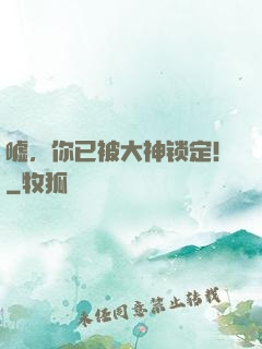 嘘，你已被大神锁定！
