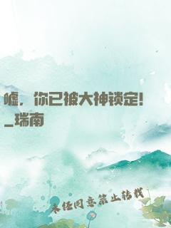 嘘，你已被大神锁定！