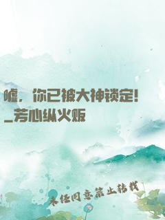 嘘，你已被大神锁定！