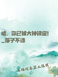 嘘，你已被大神锁定！