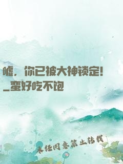 嘘，你已被大神锁定！