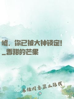 嘘，你已被大神锁定！