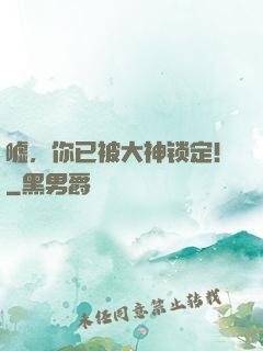 嘘，你已被大神锁定！