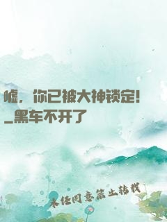 嘘，你已被大神锁定！