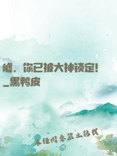 嘘，你已被大神锁定！