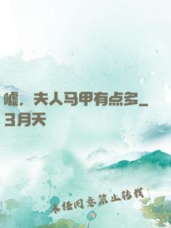 嘘，夫人马甲有点多