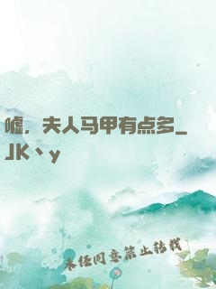 嘘，夫人马甲有点多