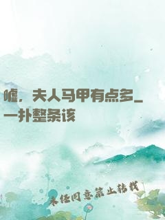 嘘，夫人马甲有点多
