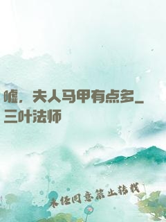 嘘，夫人马甲有点多