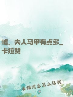 嘘，夫人马甲有点多