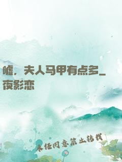 嘘，夫人马甲有点多