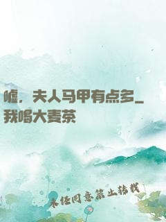 嘘，夫人马甲有点多