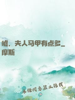 嘘，夫人马甲有点多