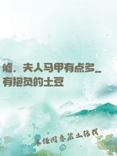 嘘，夫人马甲有点多