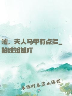嘘，夫人马甲有点多