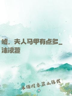 嘘，夫人马甲有点多