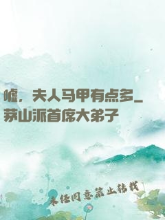 嘘，夫人马甲有点多