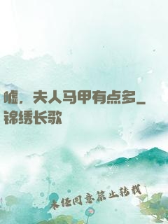 嘘，夫人马甲有点多
