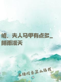嘘，夫人马甲有点多