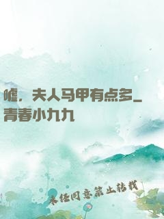 嘘，夫人马甲有点多