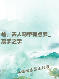 嘘，夫人马甲有点多