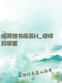 嘬弄她书房高H