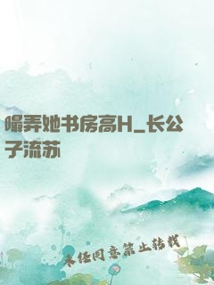 嘬弄她书房高H