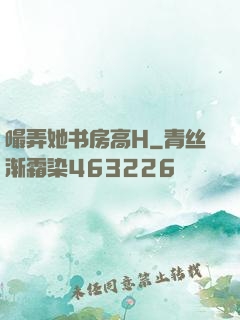 嘬弄她书房高H