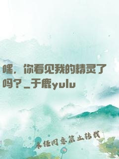 嘿，你看见我的精灵了吗？