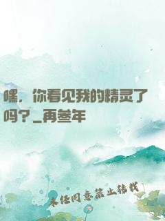 嘿，你看见我的精灵了吗？