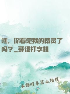 嘿，你看见我的精灵了吗？