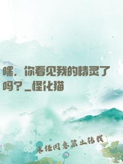 嘿，你看见我的精灵了吗？